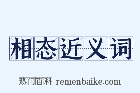 相态近义词是什么意思的图片